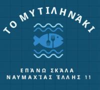 /customerDocs/images/avatars/67481/67481-ΠΑΡΑΘΑΛΑΣΣΙΑ-ΤΑΒΕΡΝΑ-ΤΟ ΜΥΤΙΛΗΝΑΚΙ-EPANO SKALA-MYTILENE-ΕΠΑΝΩ ΣΚΑΛΑ-ΜΥΤΙΛΗΝΗ-LOGO.jpg